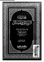 مجموعة الرسائل و المسائل 10720 ابن تيمية، تقى الدين ابو العباس احمد