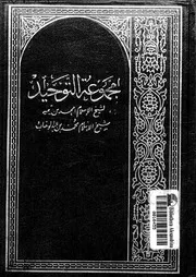 مجموعة التوحيد 10721 ابن تيمية، تقى الدين ابو العباس احمد بن عبد