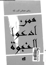 ممن ادعوا النبوة 10723 العبدالله, رياض مصطفى
