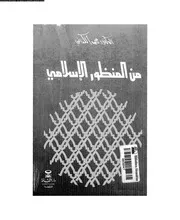 من المنظور الاسلامى 10725 الكتانى, محمد