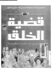 من الوحى الى دارون قضية الخلق 10726 عطية, حسن حامد