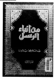 من انباء الرسل 10727 بدوى، عبد السلام محمد