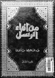 من انباء الرسل 10728 بدوى، عبد السلام محمد
