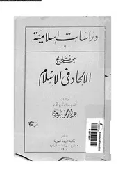 من تاريخ الالحاد فى الاسلام 10731 بدوى، عبد الرحمن