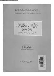 مناهج الادلة فى عقائد الملة 10733 ابن رشد، ابو الوليد محمد بن احمد