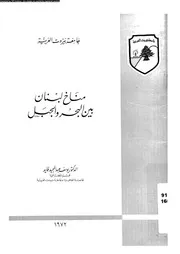 مناخ لبنان بين البحر و الجبل 10734 فايد، يوسف عبد المجيد
