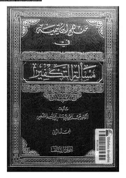 منهج ابن تيمية في مسألة التكفير المجلد 02 10737 د عبد المجيد بن