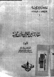 مقارنة بين الغزالى و ابن تيمية 10742 سالم، محمد رشاد