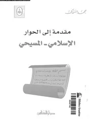 مقدمة الى الحوار الاسلامى المسيحى 10744 السماك, محمد