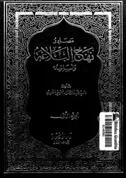 مصادر نهج البلاغة و أسانيده الجزء 01 10748 عبد الزهراء الحسينس الخطيب