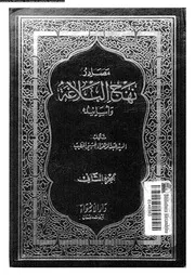 مصادر نهج البلاغة و أسانيده الجزء 02 10749 عبد الزهراء الحسينس الخطيب