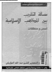 مسالة التقريب بين المذاهب الاسلامية اسس و منطلقات 10754 العلايلى