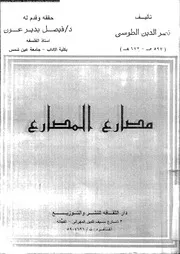 مصارع المصارع 10756 الطوسى، نصير الدين ابو جعفر محمد بن محمد بن