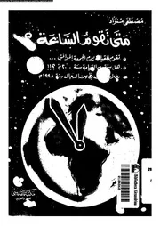 متى تقوم الساعة 10759 صبحى, مصطفى مراد