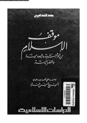 موقف الاسلام من الوثنية و اليهودية و النصرانية 10760 خالد, حسن