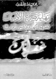نهاية صراع الاديان بظهور المهدى اخر الزمان 10767 المندلاوى، محمد