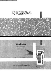 نشأة الاشعرية و تطورها 10769 موسى, جلال محمد