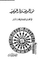 نور الوعد و نار الوعيد فى اهل الجنة و اهل النار 10771 كشك, عبدالحميد