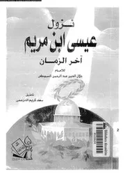 نزول عيسى ابن مريم آخر الزمان 10774 السيوطى، جلال الدين ابو الفضل