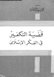 قضية التكفير فى الفكر الاسلامى 10778 المسير، محمد سيد احمد