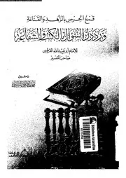 قمع الحرص بالزهد و القناعة و رد ذل السؤال بالكتب و الشفاعة 10779