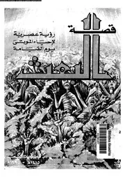 قصة البعث رؤية عصرية لاحياء الموتى يوم القيامة 10785 سليمان, محمد