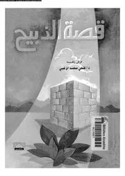 قصة الذبيح عند اهل الكتاب و المسلمين 10786 الزغبى، محمد فتحى
