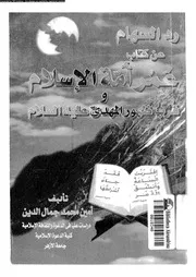 رد السهام عن كتاب عمر امة الاسلام 10790 جمال الدين, امين محمد