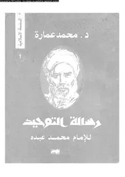 رسالة التوحيد 10798 عبده، محمد رضا، محمد رشيد