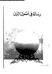رسالة فى اصول الدين 10802 ابن تيمية، تقى الدين ابو العباس احمد بن