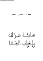 صابئة حران و اخوان الصفا 10804 الحمد، محمد عبد الحميد