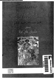 سيرة السيد المسيح 10806 ابن عساكر الدمشقي