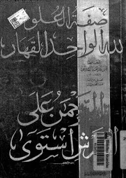 صفة العلو لله الواحد القهار 10807 ابن قدامة، موفق الدين ابو محمد