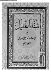 شفاء العليل في مسائل القضاء والقدر والحكمة والتعليل 10809 شمس الدين