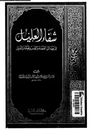 شفاء العليل فى مسائل القضاء و القدر و الحكمة و التعليل 10810 ابن
