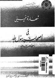 شهادة خمينى فى اصحاب رسول الله صلى الله عليه و سلم 10811 شقره، محمد
