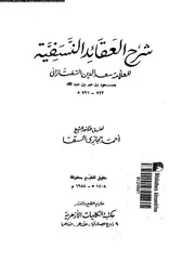 شرح العقائد النسفية 10813 التفتازانى، سعد الدين مسعود بن عمر بن
