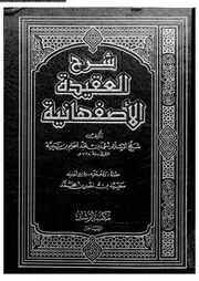 شرح العقيدة الاصفهانية 10814 ابن تيمية، تقى الدين ابو العباس احمد