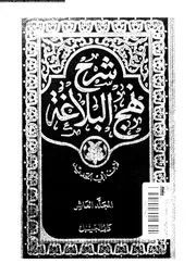 شرح نهج البلاغة 10832 ابن ابى الحديد، عز الدين ابو حامد عبد الحميد