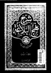 شرح نهج البلاغة 10833 ابن ابى الحديد، عز الدين ابو حامد عبد الحميد