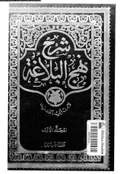 شرح نهج البلاغة 10836 ابن ابى الحديد، عز الدين ابو حامد عبد الحميد