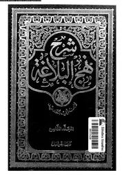شرح نهج البلاغة المجلد 09 الجزء 17 18 10837 ابن أبي الحديد