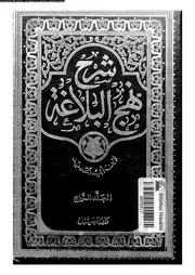 شرح نهج البلاغة المجلد 04 10838 ابن أبي الحديد