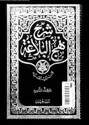شرح نهج البلاغة المجلد 09 10840 ابن أبي الحديد