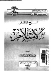 شرح نواقض الاسلام 10841 الشيبانى، محمد بن ابراهيم