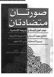صورتان متضادتان عند اهل السنة و الشيعة الامامية 10844 الندوى، ابو