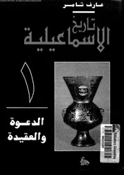 تاريخ الاسماعيلية 10845 تامر، عارف