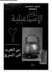 تاريخ الإسماعيلية الجزء 02 10846 عارف تامر