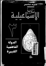 تاريخ الإسماعيلية الجزء 03 10847 عارف تامر