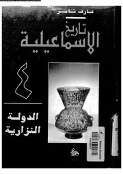 تاريخ الاسماعيلية 10848 تامر، عارف